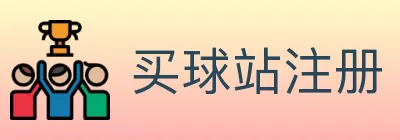买球站注册 logo